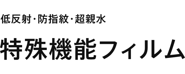 特殊機能フィルム