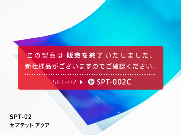 SPT-02【SPT-002Cに移行済】