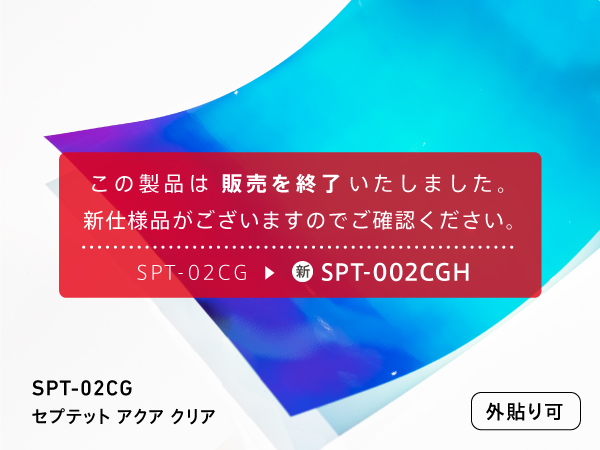 SPT-02CG【SPT-002CGHに移行済】