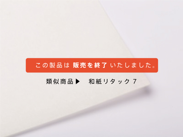 和紙リタック6