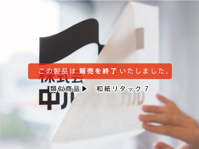 和紙リタック6（類似製品：和紙リタック7）