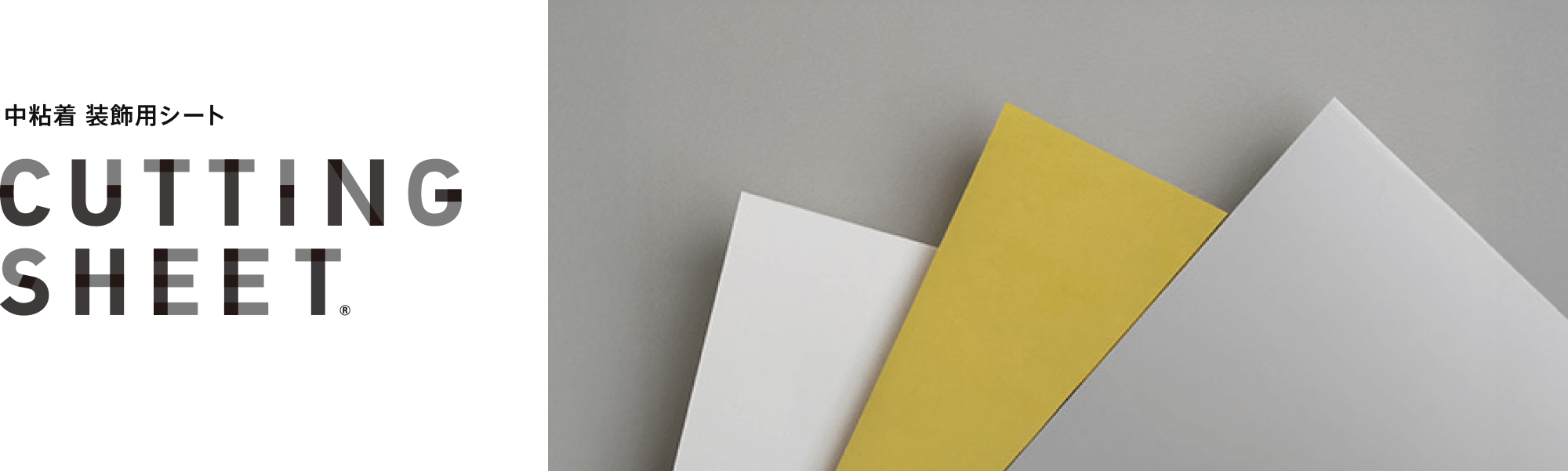 中粘着シリーズ