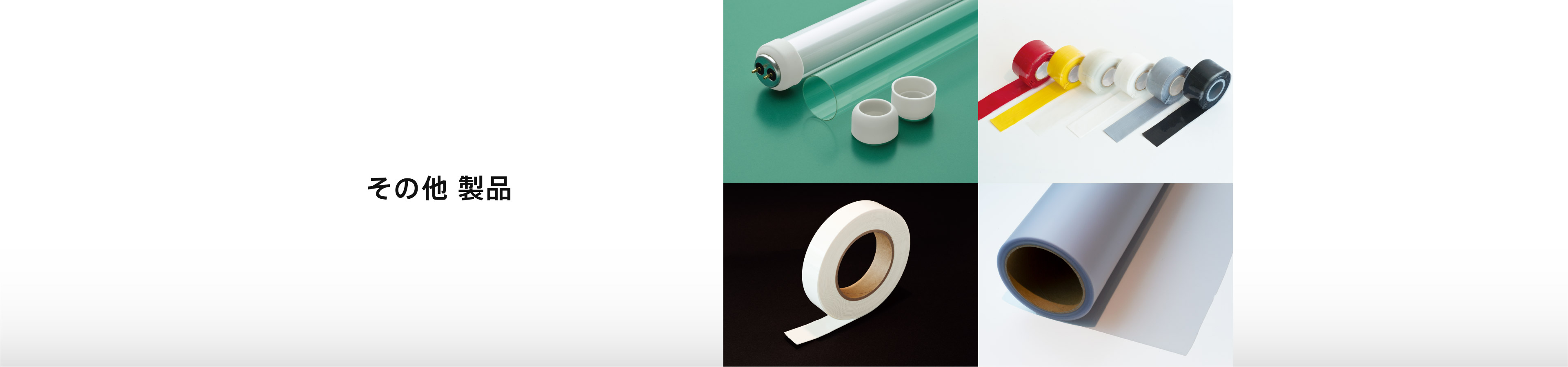 その他製品