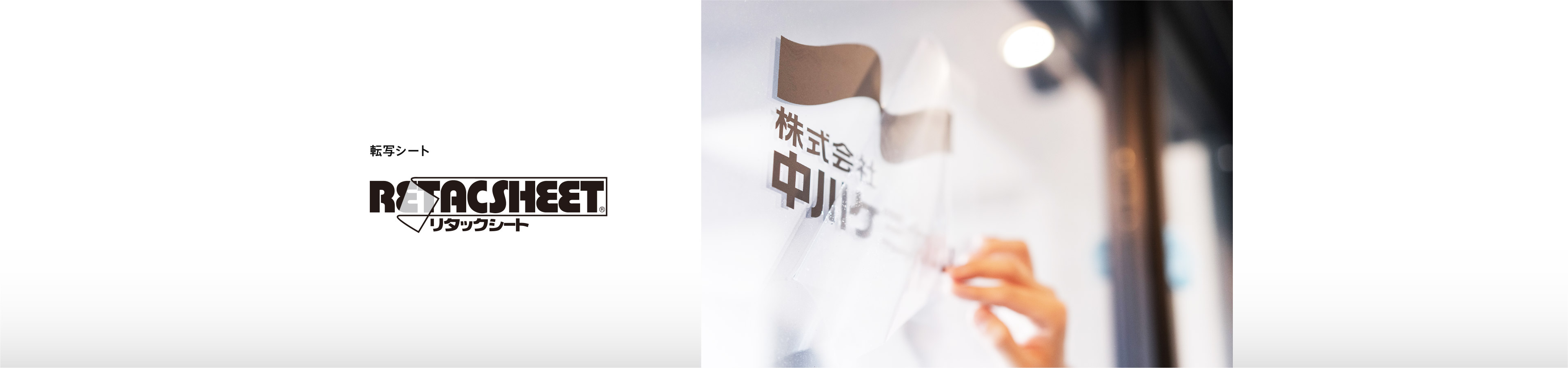 リタックシート®