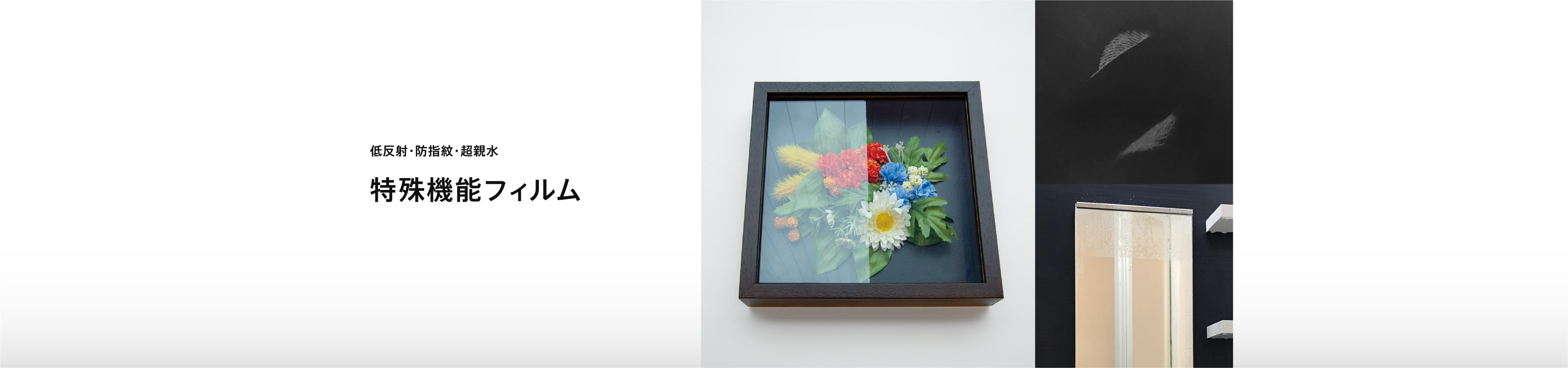 特殊機能フィルム