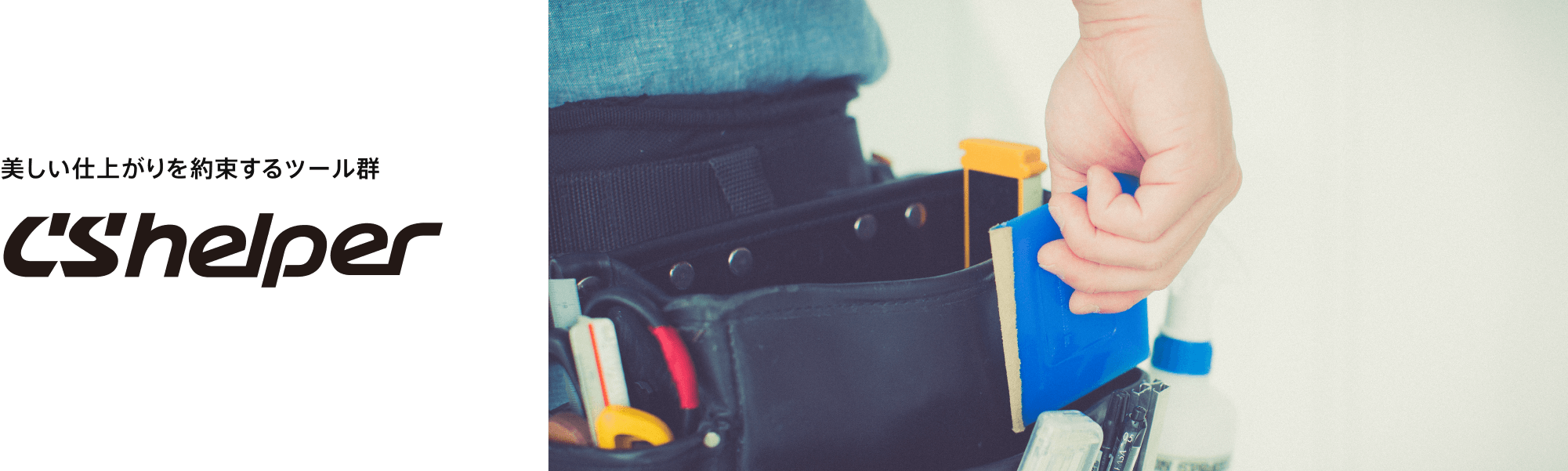 CSヘルパー