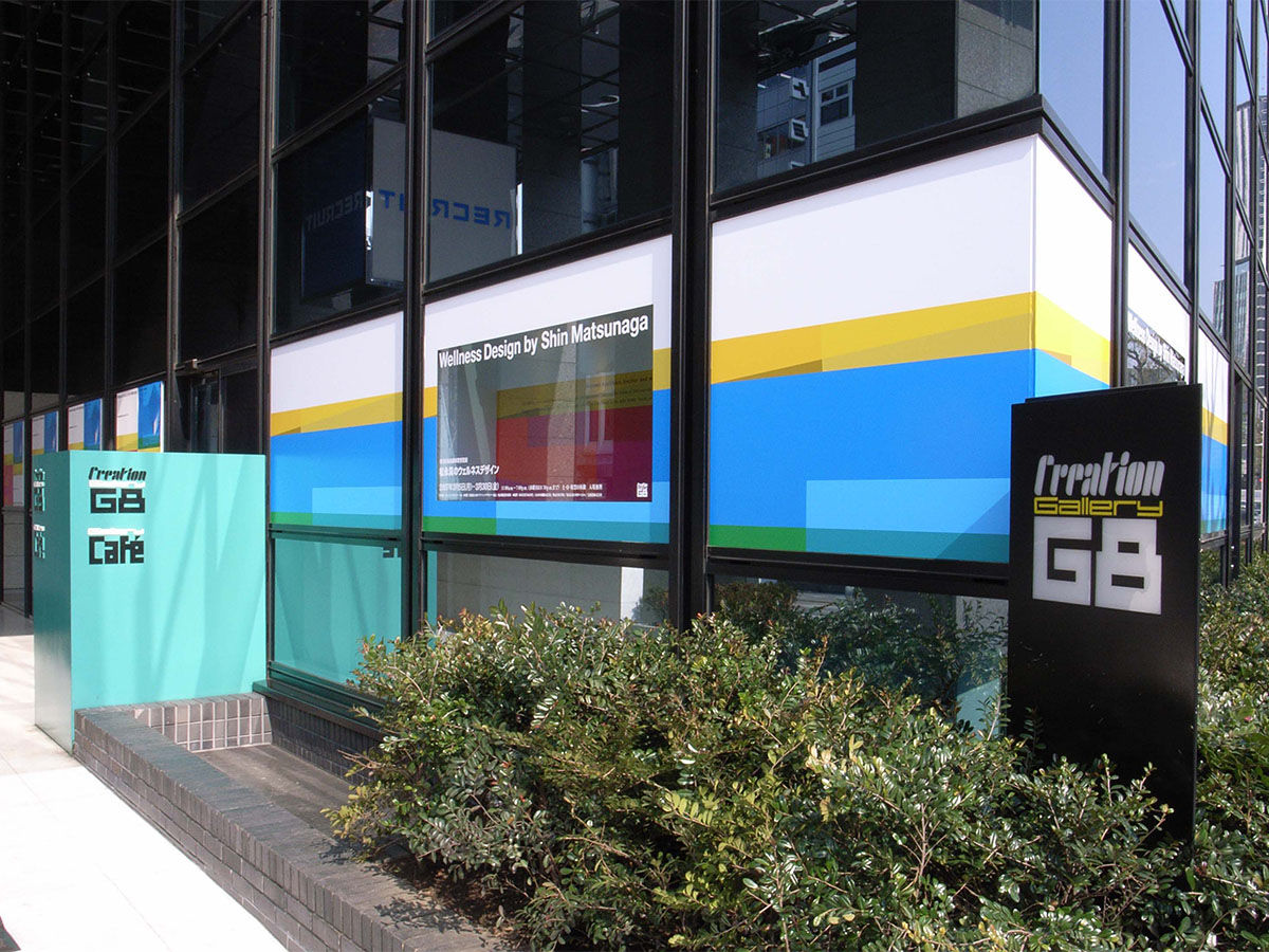 第9回 亀倉雄策賞受賞展 松永真のウェルネスデザイン