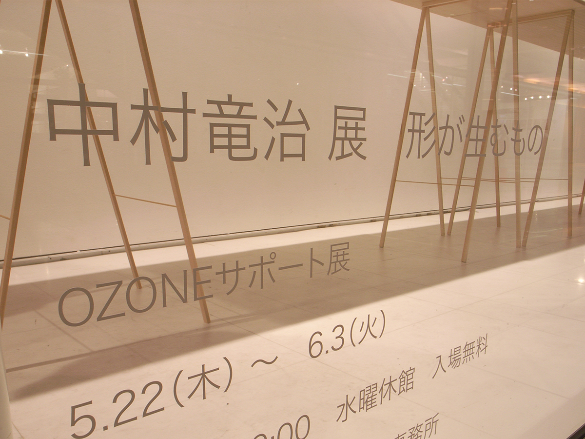 中村竜治展 形が生むもの