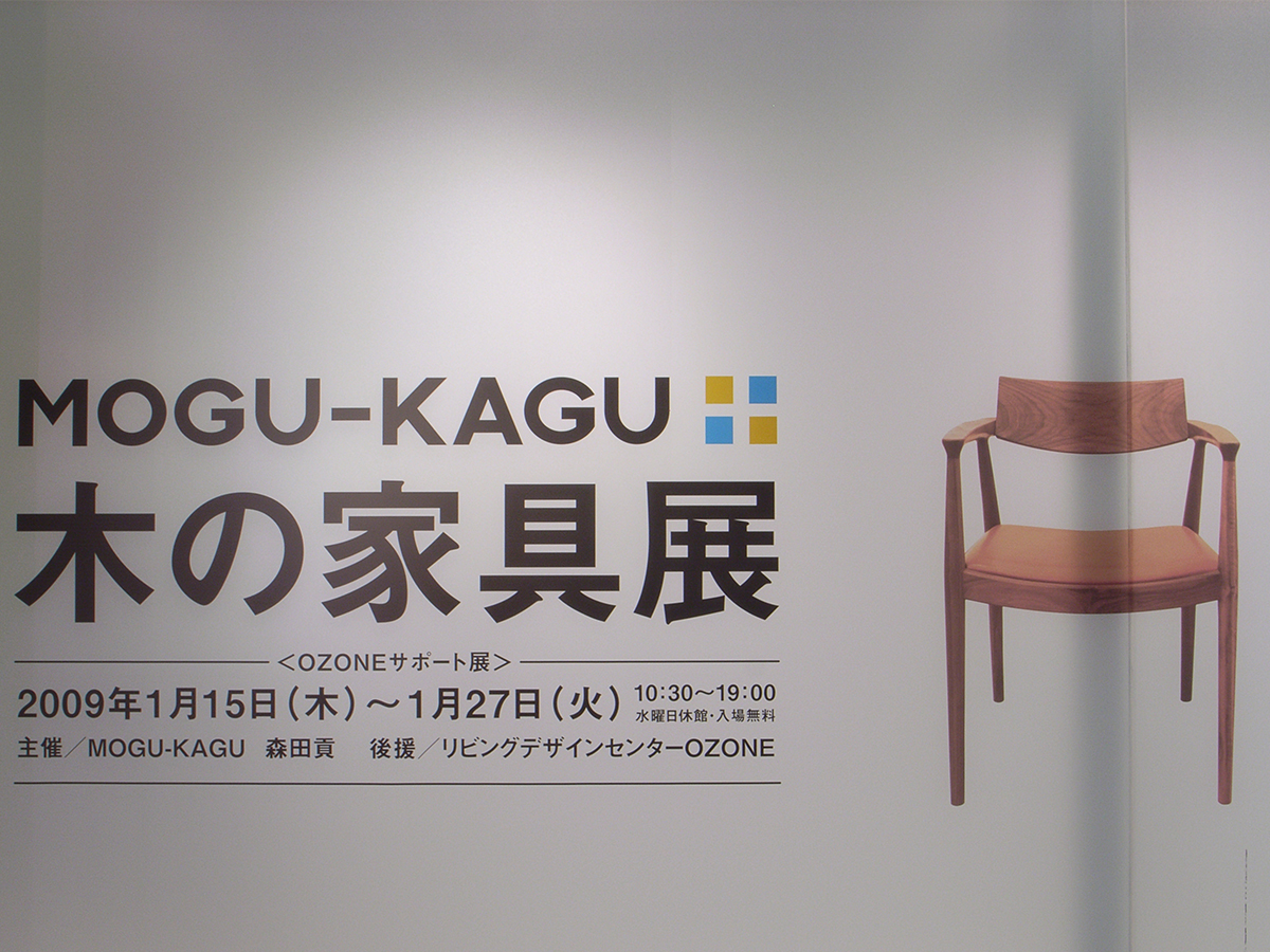 MOGU-KAGU 木の家具展