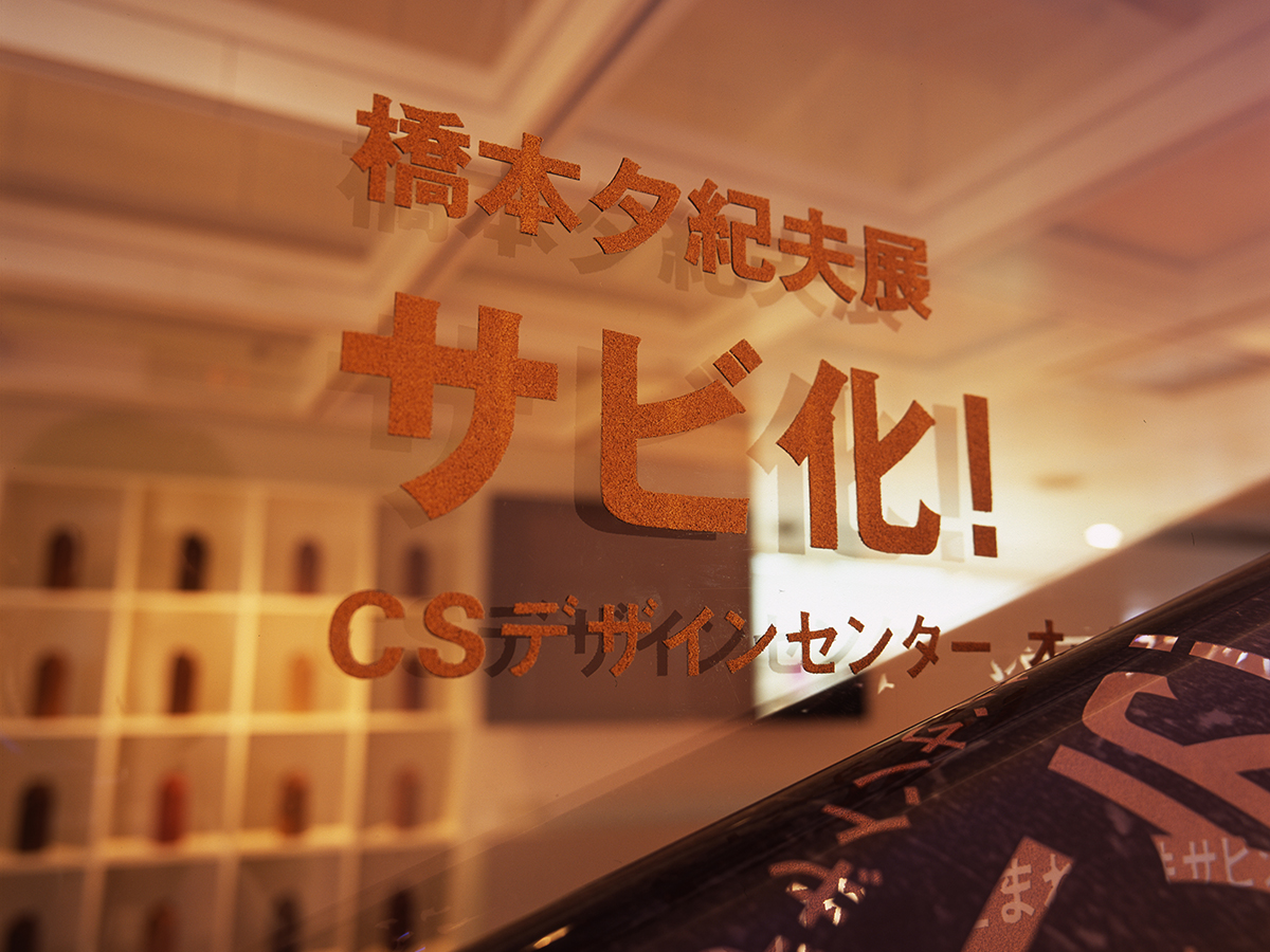 橋本夕紀夫展 サビ化！