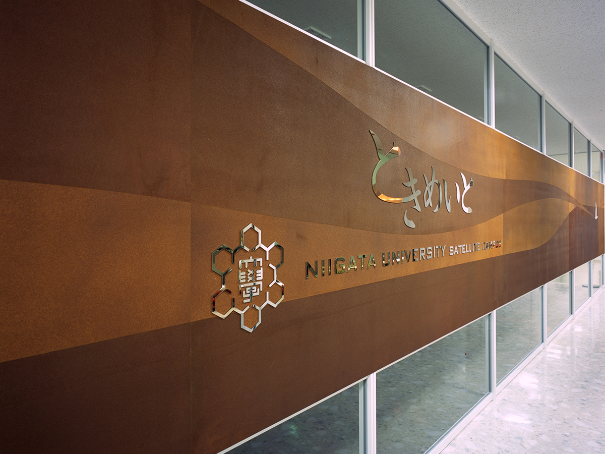 新潟大学 サテライトキャンパス ときめいと