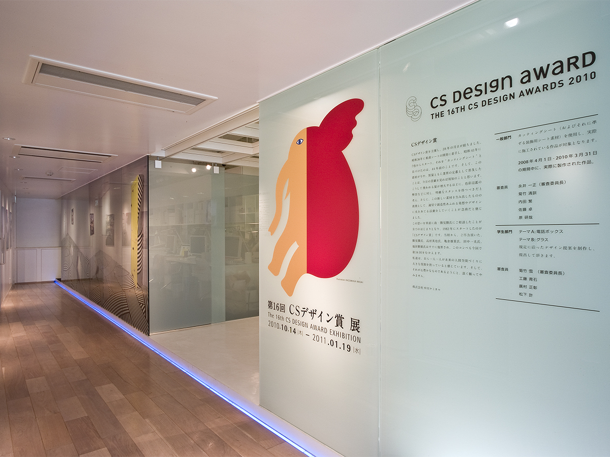 第16回 CSデザイン賞 展