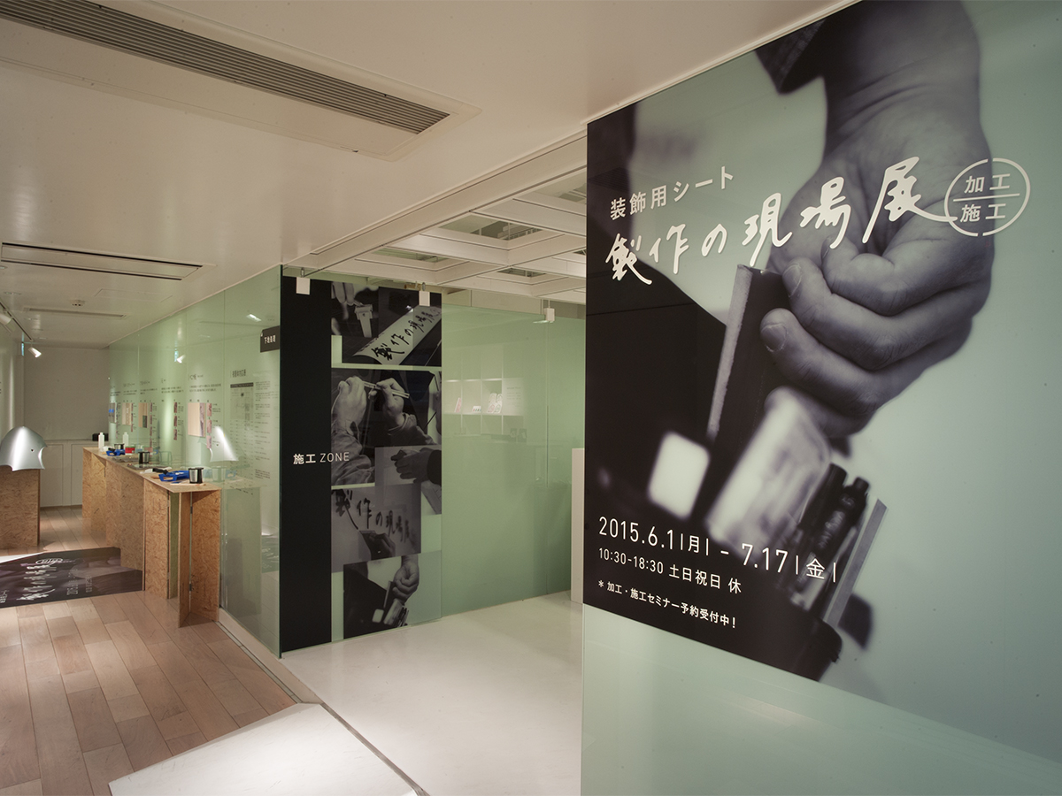 装飾用シート 製作の現場展