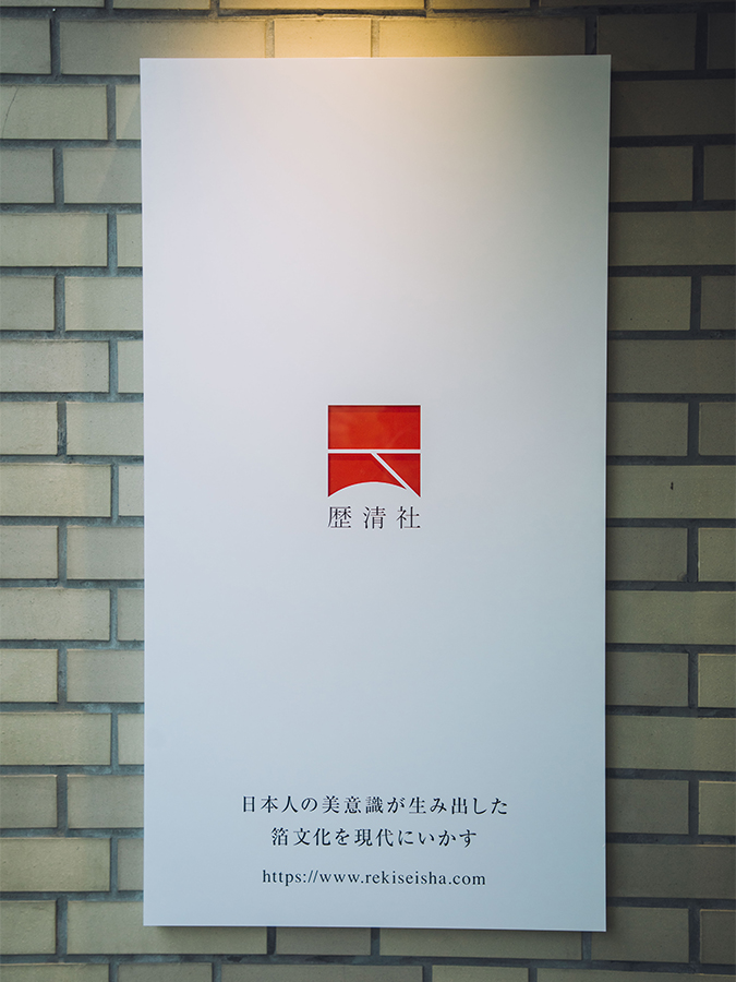 歴清社 新ショールーム-6